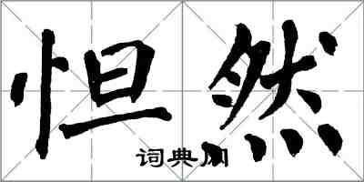 翁闓運怛然楷書怎么寫