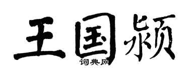翁闓運王國潁楷書個性簽名怎么寫