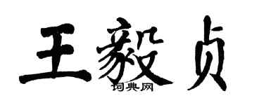 翁闓運王毅貞楷書個性簽名怎么寫