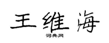 袁強王維海楷書個性簽名怎么寫