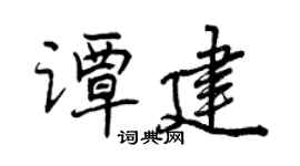 曾慶福譚建行書個性簽名怎么寫