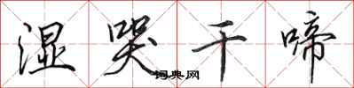 田英章濕哭乾啼行書怎么寫