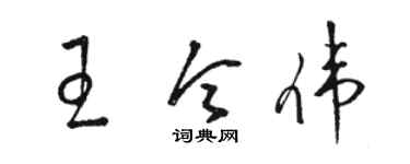 駱恆光王令偉草書個性簽名怎么寫