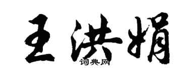 胡問遂王洪娟行書個性簽名怎么寫