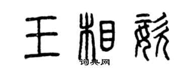 曾慶福王相姿篆書個性簽名怎么寫