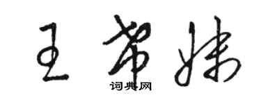 駱恆光王希妹草書個性簽名怎么寫