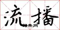 周炳元流播楷書怎么寫
