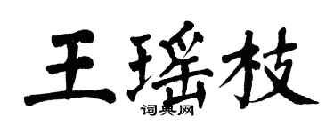 翁闓運王瑤枝楷書個性簽名怎么寫