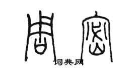 陳墨周密篆書個性簽名怎么寫