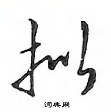 鄧散木寫的硬筆行書擬