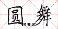 侯登峰圓舞楷書怎么寫