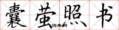 丁謙囊螢照書楷書怎么寫