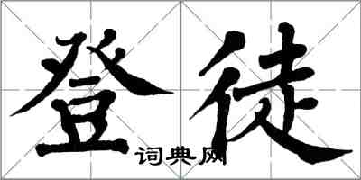 翁闓運登徒楷書怎么寫