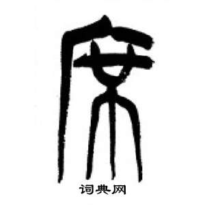 李剛田在千字文中寫的席