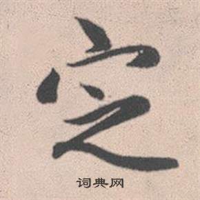 收草書書法_收字書法_草書字典