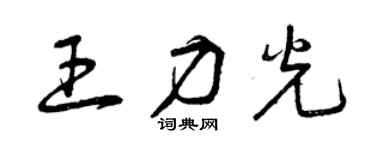 曾慶福王力光草書個性簽名怎么寫