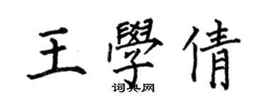 何伯昌王學倩楷書個性簽名怎么寫