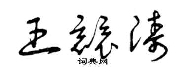 曾慶福王競濤草書個性簽名怎么寫