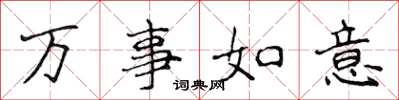 侯登峰萬事如意楷書怎么寫
