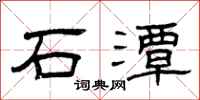 曾慶福石潭隸書怎么寫