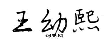 曾慶福王幼熙行書個性簽名怎么寫