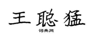 袁強王聰猛楷書個性簽名怎么寫