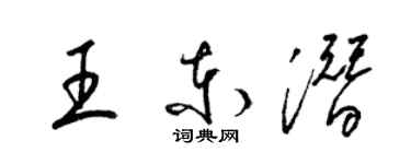 梁錦英王東潛草書個性簽名怎么寫