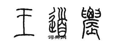 陳墨王道農篆書個性簽名怎么寫