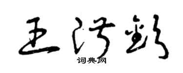 曾慶福王淑欽草書個性簽名怎么寫