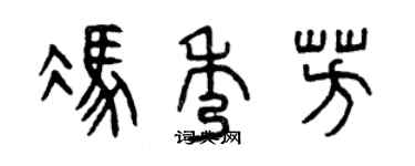 曾慶福馮秀芳篆書個性簽名怎么寫