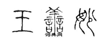 陳聲遠王善妙篆書個性簽名怎么寫