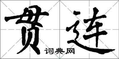 翁闓運貫連楷書怎么寫