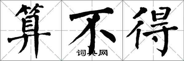 翁闓運算不得楷書怎么寫