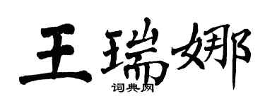 翁闓運王瑞娜楷書個性簽名怎么寫