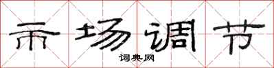 范連陞市場調節隸書怎么寫