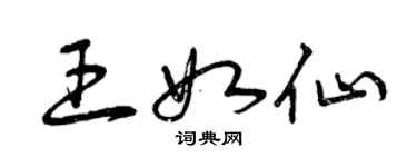 曾慶福王如仙草書個性簽名怎么寫