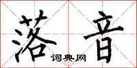 何伯昌落音楷書怎么寫