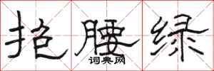 駱恆光抱腰綠隸書怎么寫