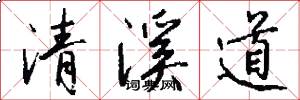 清溪道怎么寫好看
