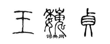 陳聲遠王巍貞篆書個性簽名怎么寫