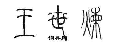 陳墨王世煉篆書個性簽名怎么寫