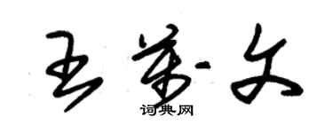 朱錫榮王萬文草書個性簽名怎么寫