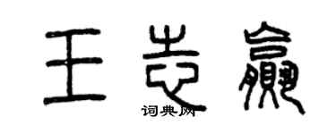 曾慶福王志贏篆書個性簽名怎么寫