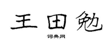 袁強王田勉楷書個性簽名怎么寫