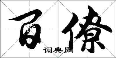 胡問遂百僚行書怎么寫