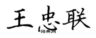 丁謙王忠聯楷書個性簽名怎么寫