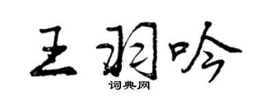 曾慶福王羽吟行書個性簽名怎么寫