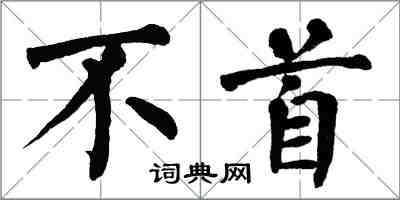 翁闓運不首楷書怎么寫