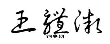 曾慶福王體微草書個性簽名怎么寫