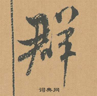 米芾在蜀素帖中寫的群